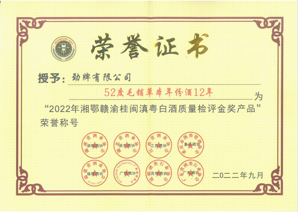 毛鋪草本年份酒·15年金獎(jiǎng)證書.jpg